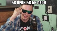 бк леон бк бк леон 