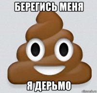 берегись меня я дерьмо