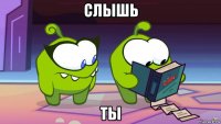 слышь ты