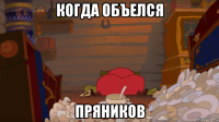 когда объелся пряников