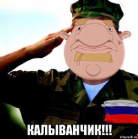  калыванчик!!!