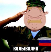  колывалий