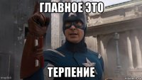 главное это терпение