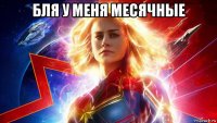 бля у меня месячные 
