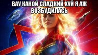 вау какой сладкий хуй я аж возбудилась 