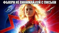 фьюри не винимай хуй с письки 