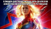 я лишила девственасти свою дочь да бля я аж ахуела сука аж кончила на дочь в рот писькой 