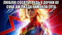 люблю сосать грудь у дочки ау сука ,аж пизда намокла ёпта 