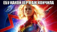 ебу какой хер я аж кончила 