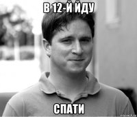 в 12-й йду спати