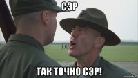 сэр так точно сэр!