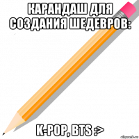 карандаш для создания шедевров: k-pop, bts :>