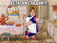 остатки сладки!!! 