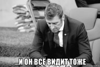  ...и он всё видит тоже