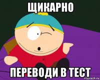 щикарно переводи в тест