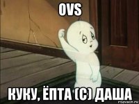 ovs куку, ёпта (с) даша