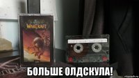  больше олдскула!