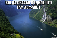 когда сказал водиле что там асфальт 