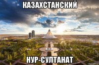 казахстанский нур-султанат