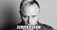  земля пухом