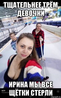 тщательнее трём девочки ирина мы все щётки стерли