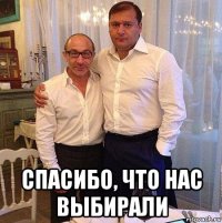  спасибо, что нас выбирали