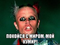  покойся с миром, мой кумир!
