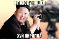 я походу нашёл хуй кирилла