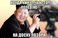 когда кинул чью-то ролевую на доску позора