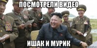 посмотрели видео ишак и мурик