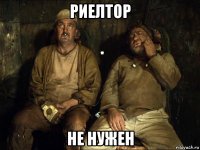 риелтор не нужен