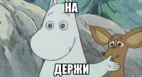 на держи