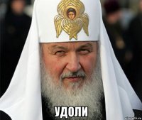  удоли