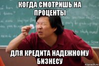 когда смотришь на проценты для кредита надежному бизнесу