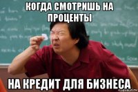 когда смотришь на проценты на кредит для бизнеса