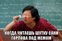  когда читаешь шутку сани горлова под мемом