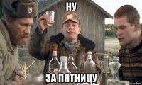 ну за пятницу