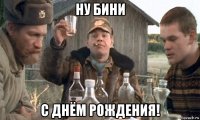 ну бини с днём рождения!