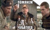 помянем чубатого