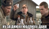  ну за днюху-юбелюху, даня