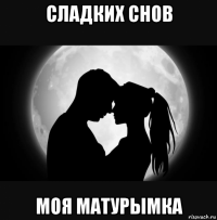 сладких снов моя матурымка