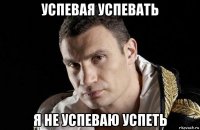 успевая успевать я не успеваю успеть
