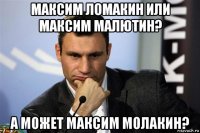 максим ломакин или максим малютин? а может максим молакин?