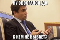 ну обосгался, да с кем не бывает?