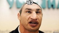чё? 