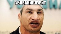 убивание курит 