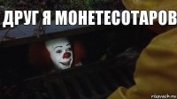 Друг я монетесотаров