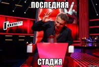 последняя стадия