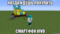 когда идёшь покупать смартфон vivo