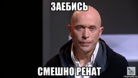 заебись смешно ренат